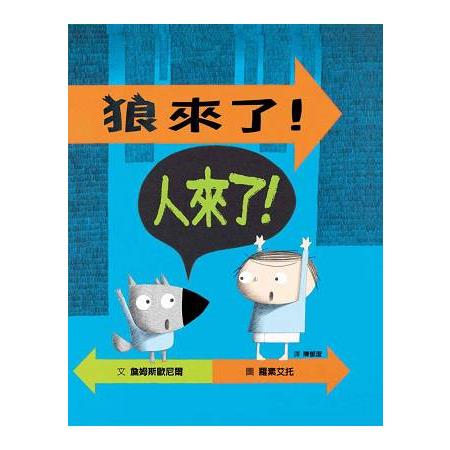 狼來了！人來了！